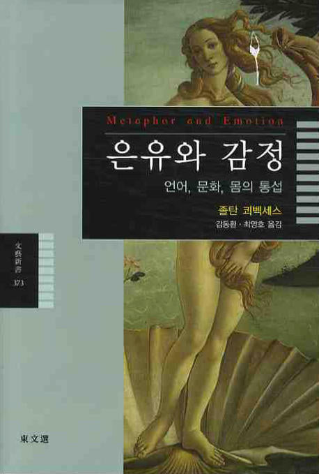 은유와 감정(문예신서 373)
