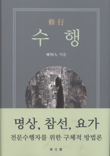 수행(문예신서 374)(양장본 HardCover)