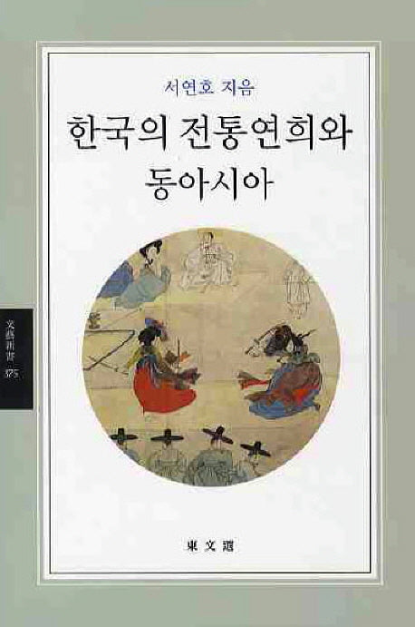 한국의 전통연희와 동아시아(문예신서 375)