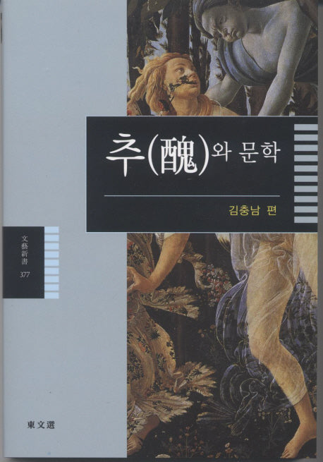 추와 문학(문예신서 377)