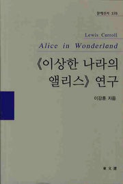 이상한 나라의 앨리스 연구(문예신서 378)