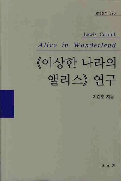 이상한 나라의 앨리스 연구(문예신서 378)