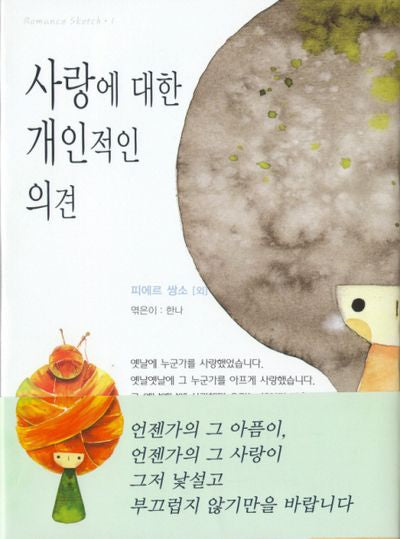 사랑에 대한 개인적인 의견