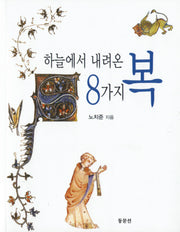 하늘에서 내려온 8가지 복