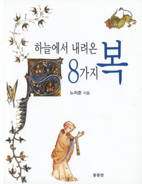 하늘에서 내려온 8가지 복