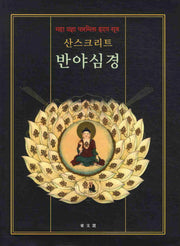 반야심경: 산스크리트(양장본 HardCover)