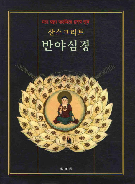 반야심경: 산스크리트(양장본 HardCover)