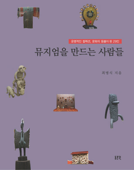 뮤지엄을 만드는 사람들