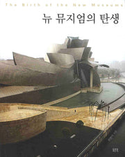 뉴 뮤지엄의 탄생