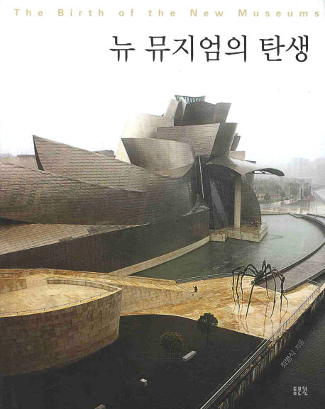 뉴 뮤지엄의 탄생
