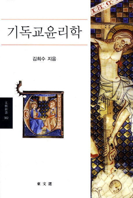 기독교 윤리학