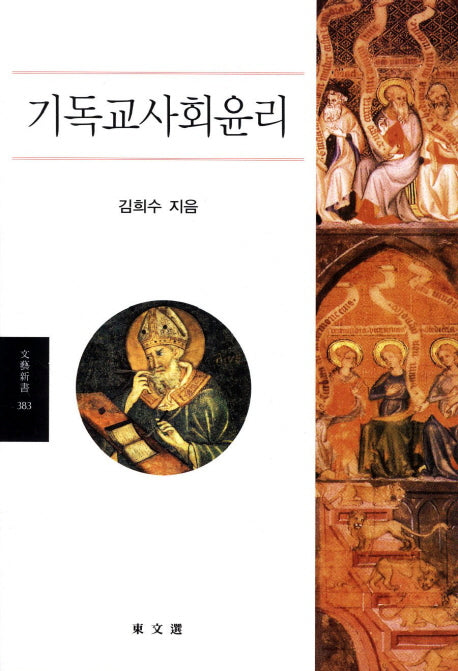 기독교사회윤리