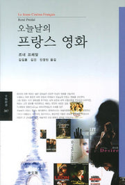 오늘날의 프랑스 영화(동문신서 387)