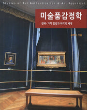 미술품감정학(동문선 문예신서 388)(양장본 HardCover)