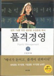 품격경영(상)(양장본 HardCover)
