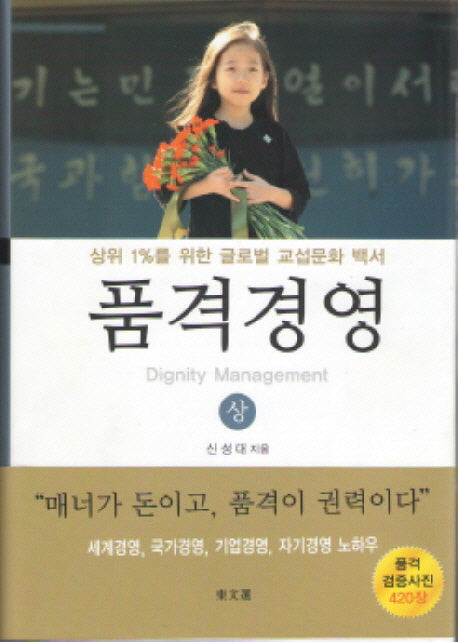 품격경영(상)(양장본 HardCover)