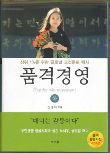 품격경영(하)(양장본 HardCover)