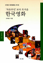 '자유부인'보다 뜨거운 한국 영화(문예신서 391)