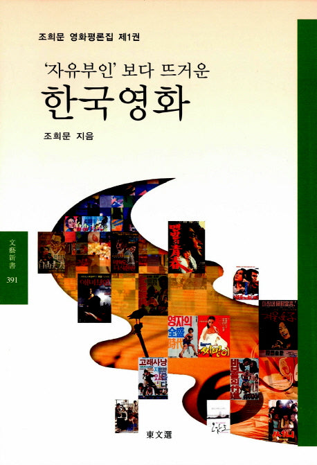 '자유부인'보다 뜨거운 한국 영화(문예신서 391)