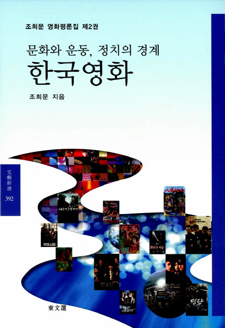 문화와 운동, 정치의 경제 한국영화(문예신서 392)