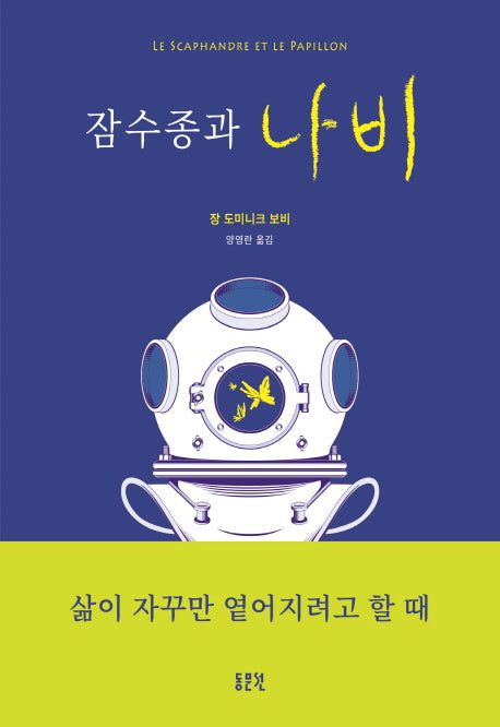 잠수종과 나비(양장본 Hardcover)