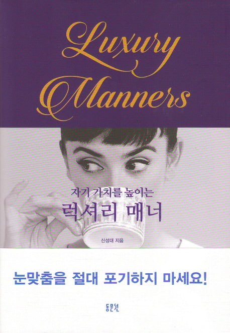 자기 가치를 높이는 럭셔리 매너(양장본 HardCover)