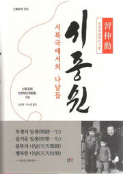 시중쉰: 서북국에서의 나날들(문예신서 393)(양장본 HardCover)
