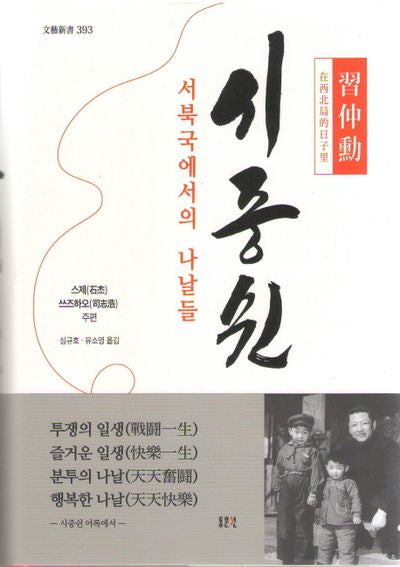 시중쉰: 서북국에서의 나날들(문예신서 393)(양장본 HardCover)