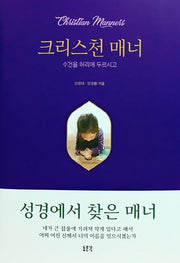 크리스천 매너(양장본 HardCover)