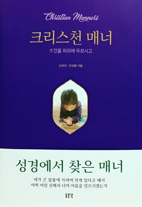 크리스천 매너(양장본 HardCover)