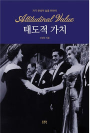 태도적 가치(양장본 HardCover)