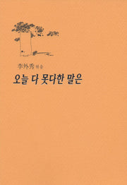 오늘 다 못다한 말은