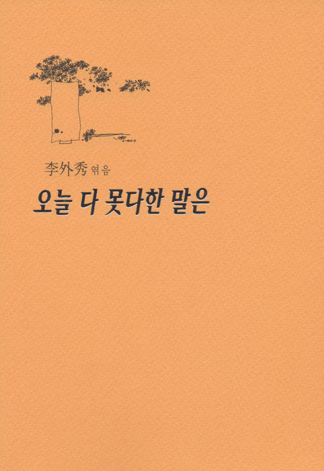 오늘 다 못다한 말은
