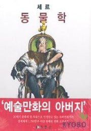 세르:동물학