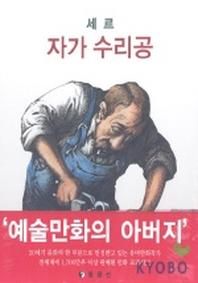세르:자가 수리공
