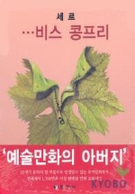 세르:비스 콩프리