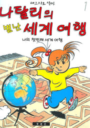나탈리의 별난 세계 여행 1(양장본 HardCover)
