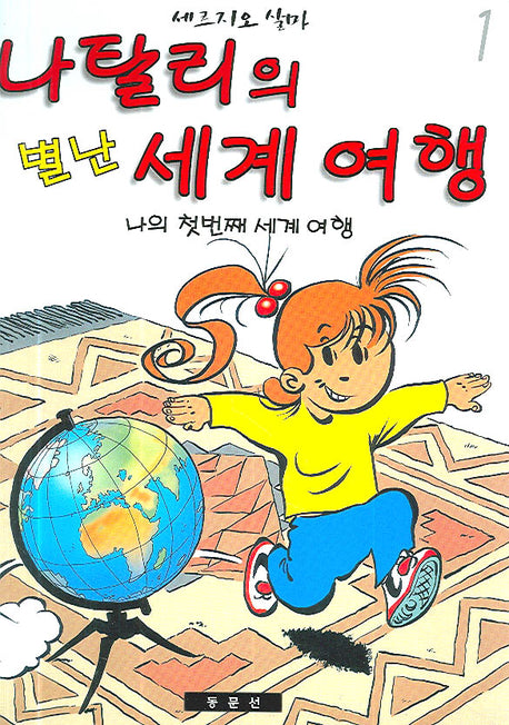 나탈리의 별난 세계 여행 1(양장본 HardCover)