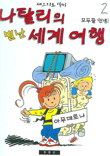 나탈리의 별난 세계 여행 2(양장본 HardCover)