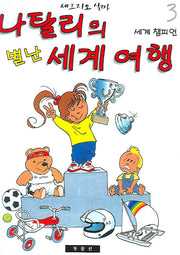 나탈리의 별난 세계 여행 3(양장본 HardCover)