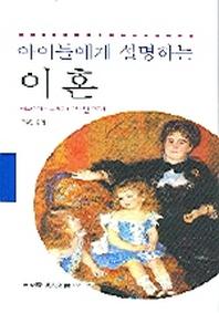 아이들에게 설명하는 이혼(동문선 현대신서 300)