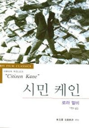 시민케인 (문예신서 3002)