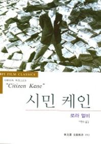 시민케인 (문예신서 3002)