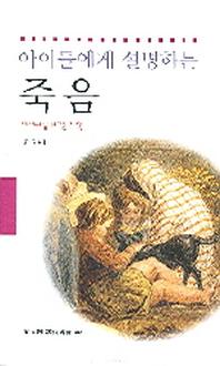 죽음(아이들에게 설명하는)(동문선 현대신서 302)
