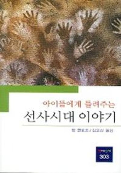 선사시대 이야기(아이들에게 들려주는)(동문선 현대신서 303)
