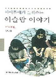 아이들에게 들려주는 이슬람이야기