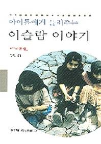 아이들에게 들려주는 이슬람이야기