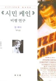 시민케인 비평 연구 (문예신서 3103)