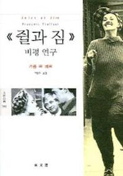 쥘과 짐 비평연구 (문예신서 3102)