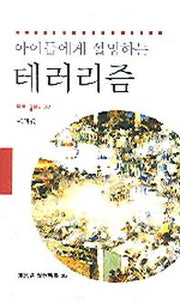 테러리즘(아이들에게 설명하는)(동문선 현대신서 305)